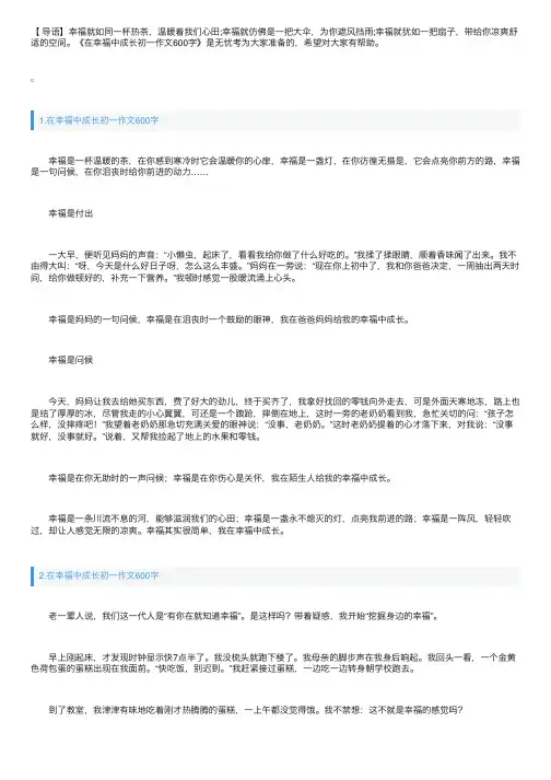 在幸福中成长初一作文600字