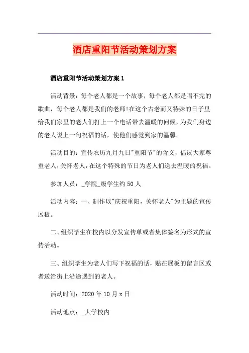 酒店重阳节活动策划方案