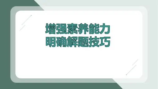 【高中政治】增强素养能力+明确解题技巧+课件+高三历史(通用版)三轮冲刺复习