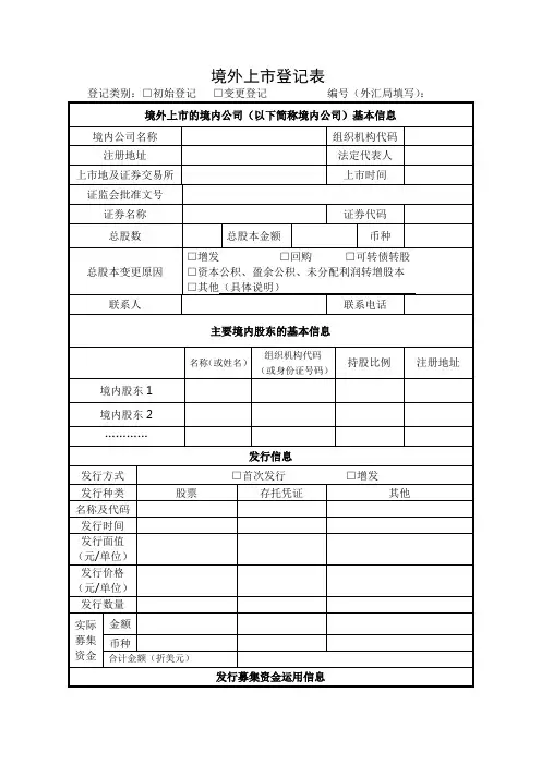 境外上市登记表