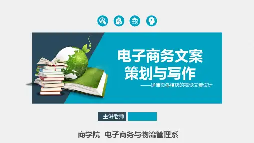 电子商务文案策划与写作优秀说课课件ppt