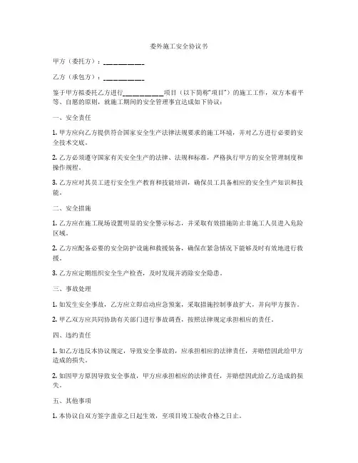 委外施工安全协议书
