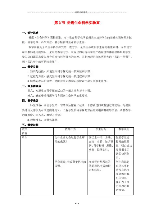 高中生物 第一册 第1章 走近生命科学 1.2 走进生命科学实验室名师精选教案(1)沪科版