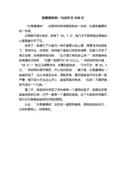 我最爱听的一句话作文400字