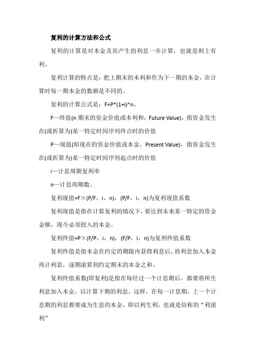 复利的计算方法和公式
