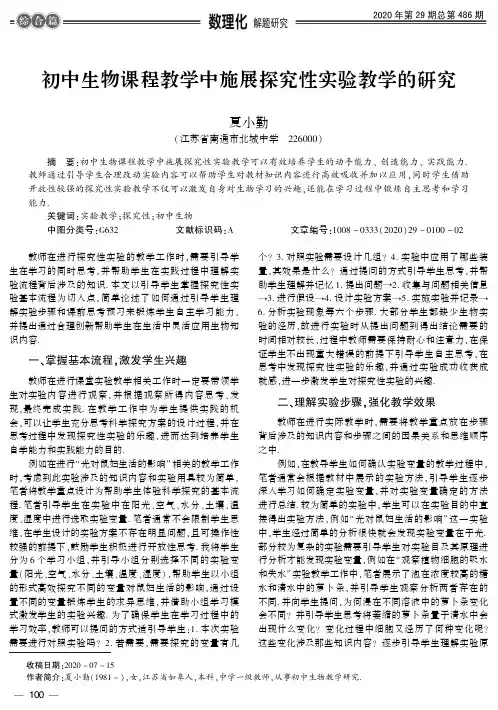 初中生物课程教学中施展探究性实验教学的研究