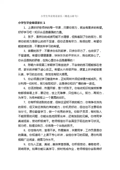 小学生毕业寄语家长（精选140句）