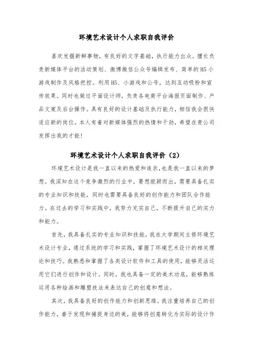 环境艺术设计个人求职自我评价（2篇）