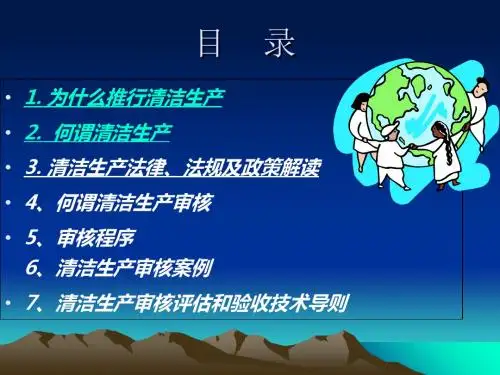 清洁生产培训  课件精品文档