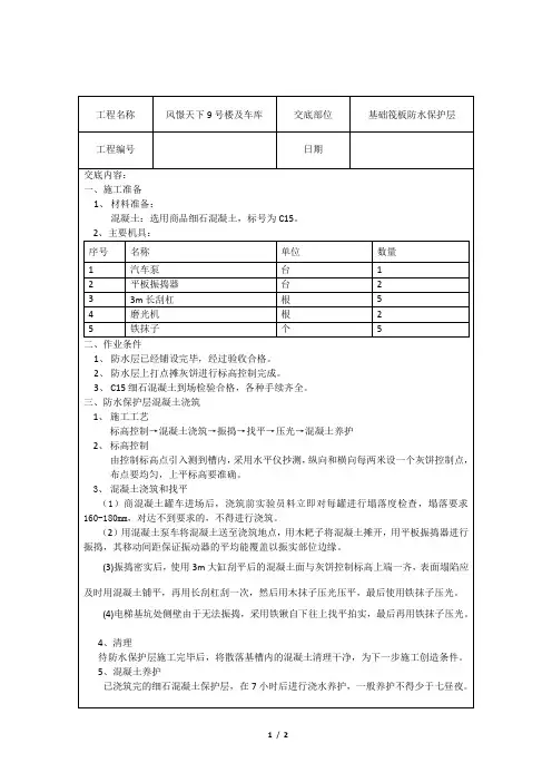 基础防水保护层施工技术交底