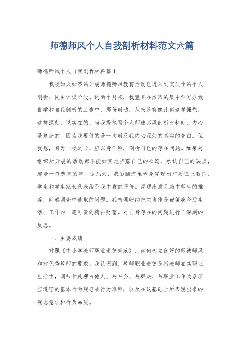 师德师风个人自我剖析材料范文六篇