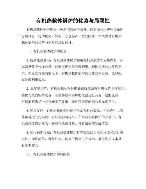 有机热载体锅炉的优势与局限性