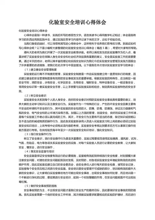 化验室安全培训心得体会（精选5篇）