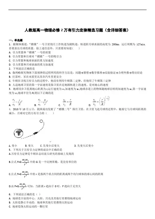 人教版高一物理必修2第六章万有引力定律精选习题(含详细答案)