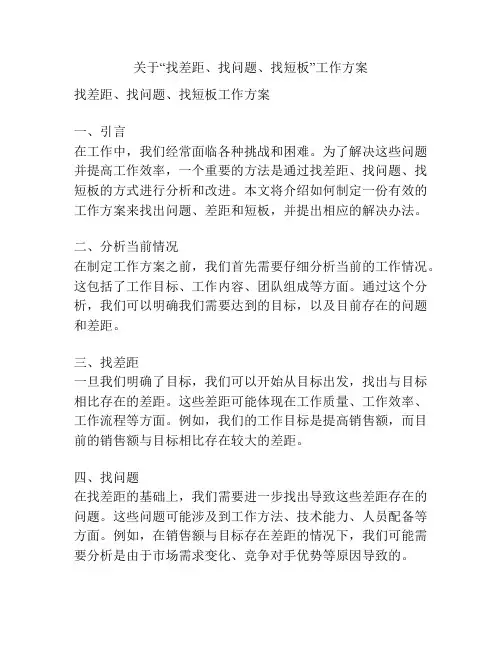 关于“找差距、找问题、找短板”工作方案
