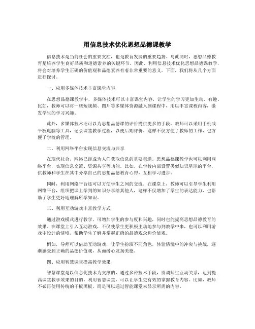 用信息技术优化思想品德课教学