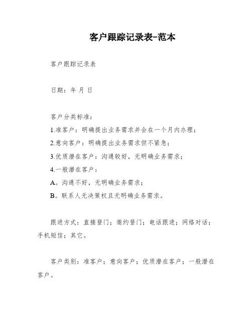 客户跟踪记录表-范本