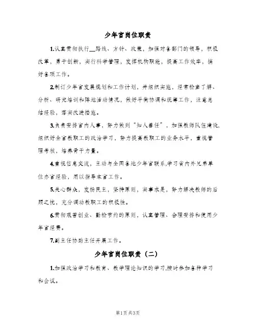 少年宫岗位职责(4篇)
