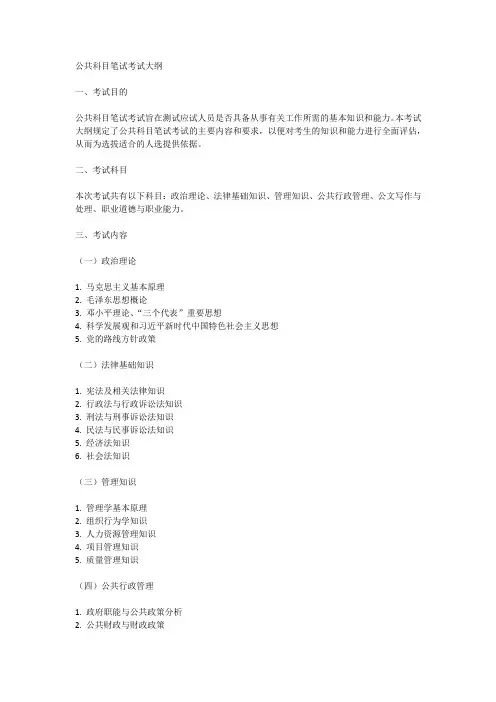 公共科目笔试考试大纲