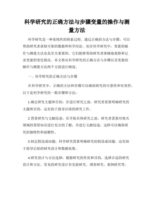 科学研究的正确方法与步骤变量的操作与测量方法