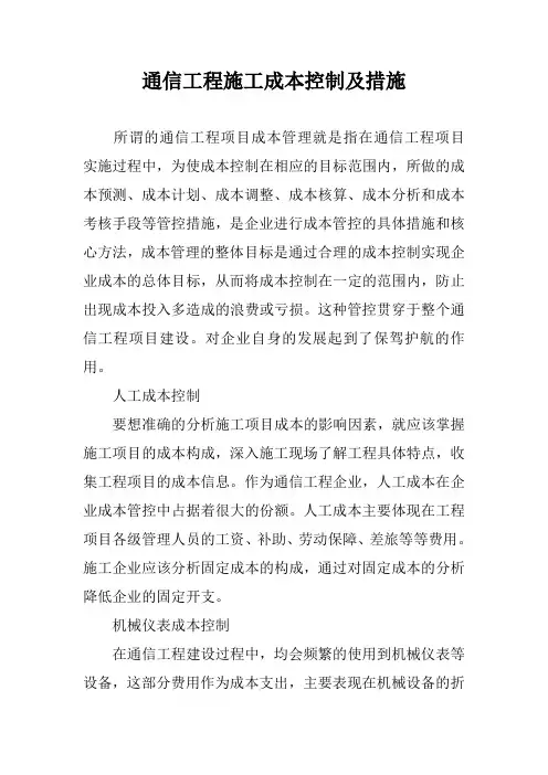 通信工程施工成本控制及措施
