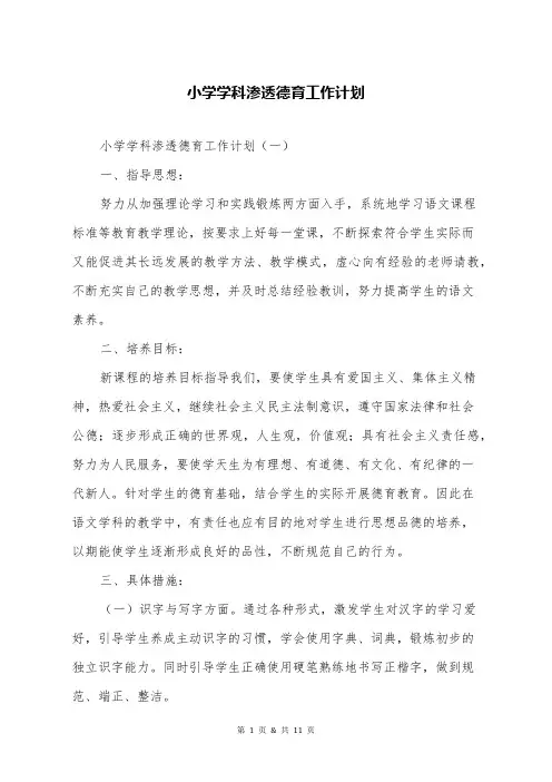 小学学科渗透德育工作计划