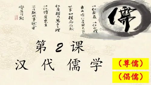 1.2汉代儒学PPT课件