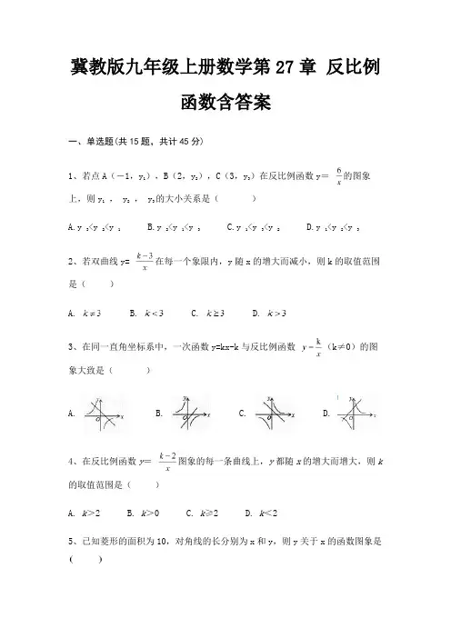 冀教版九年级上册数学第27章 反比例函数含答案