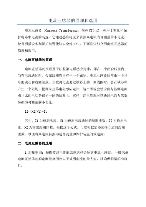 电流互感器的原理和选用