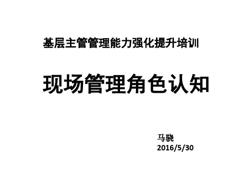 现场管理角色认知