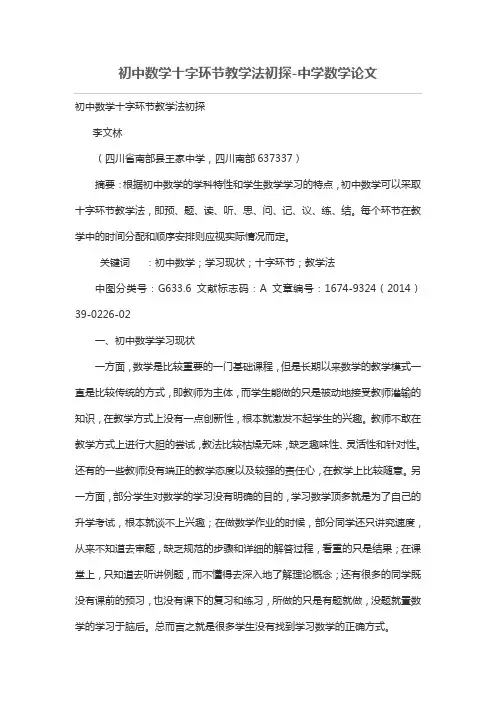初中数学十字环节教学法初探