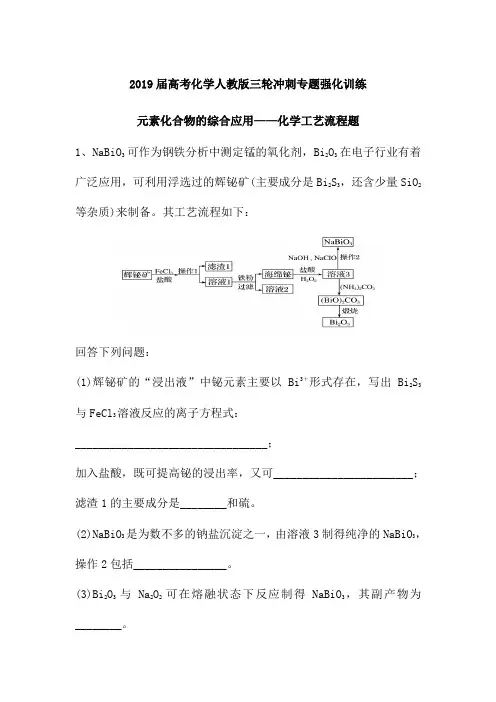 2019届高考化学人教版三轮冲刺专题强化训练：元素化合物的综合应用——化学工艺流程题(含解析)