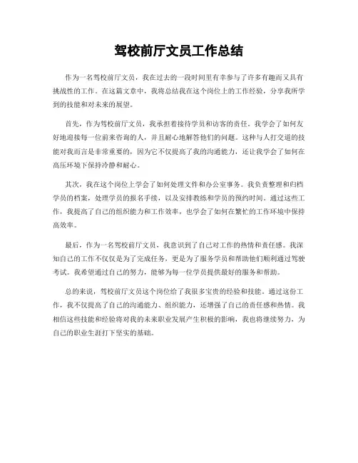 驾校前厅文员工作总结
