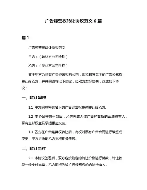 广告经营权转让协议范文6篇