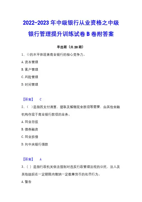 2022-2023年中级银行从业资格之中级银行管理提升训练试卷B卷附答案