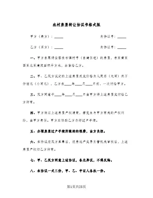 2024年农村房屋转让协议书格式版（9篇）