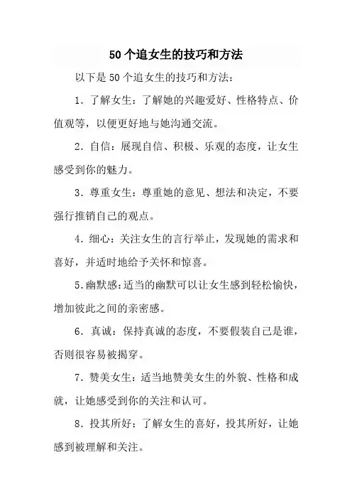 50个追女生的技巧和方法