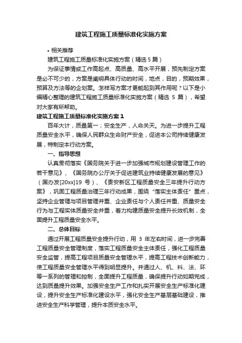 建筑工程施工质量标准化实施方案