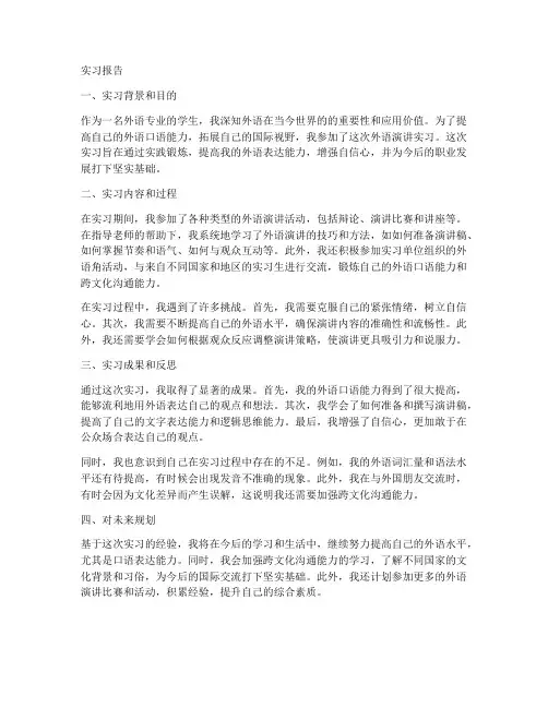 外语演讲实习报告