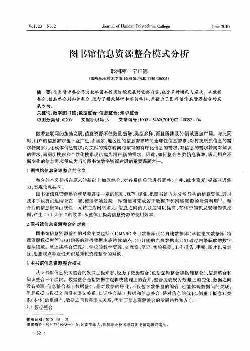 图书馆信息资源整合模式分析