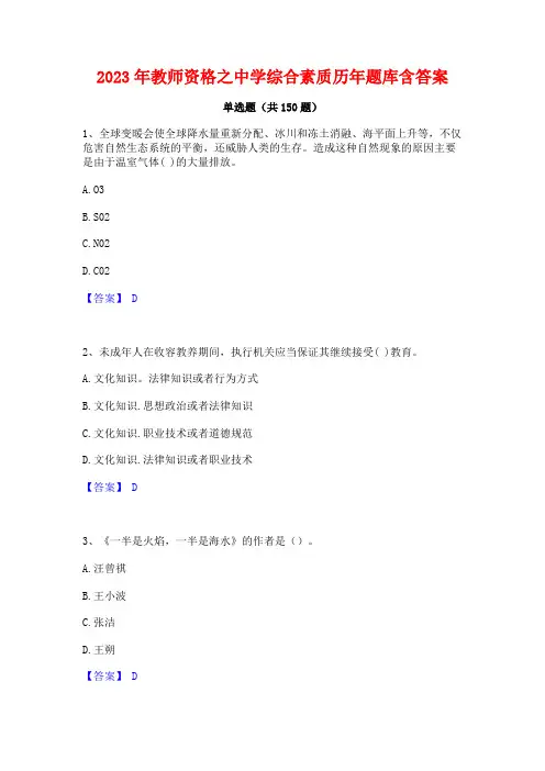 2023年教师资格之中学综合素质历年题库含答案