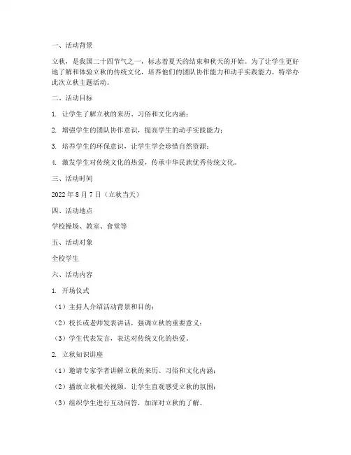 学生立秋活动策划方案模板