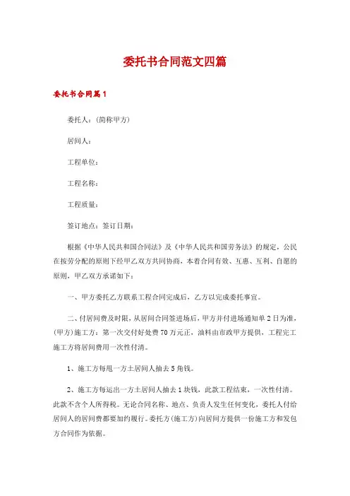 委托书合同范文四篇