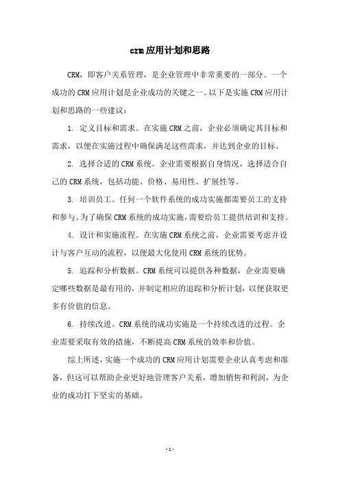 crm应用计划和思路