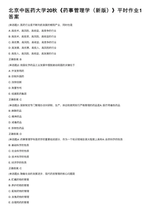 北京中医药大学20秋《药事管理学（新版）》平时作业1答案