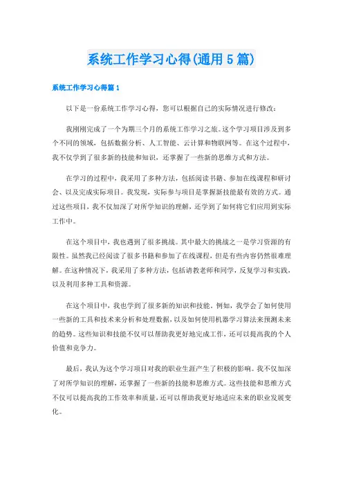 系统工作学习心得(通用5篇)