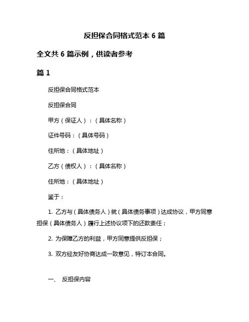 反担保合同格式范本6篇