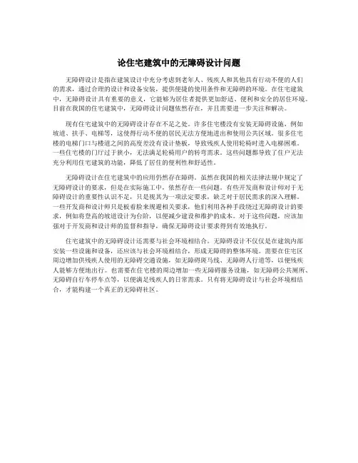 论住宅建筑中的无障碍设计问题