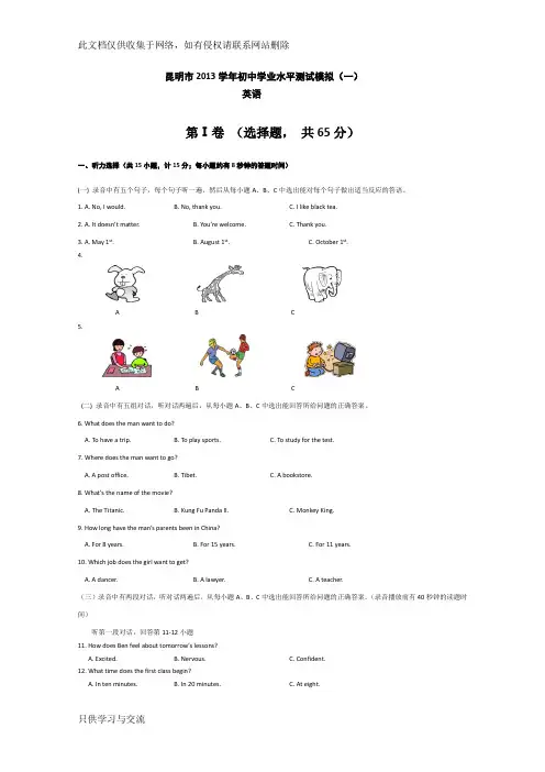 昆明市初中英语学业水平测试模拟题(含答案及听力材料)教学文案