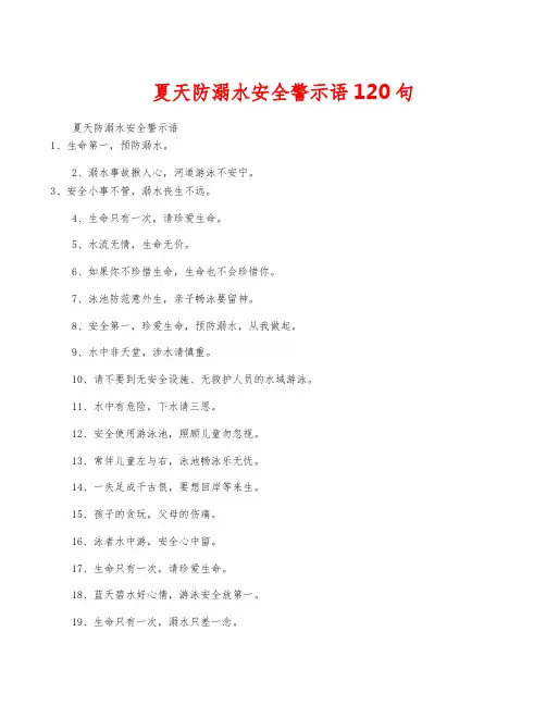 夏天防溺水安全警示语120句